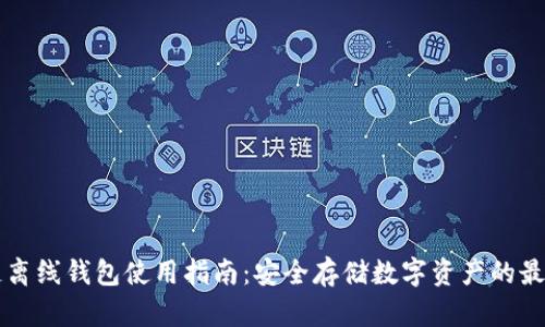 区块链离线钱包使用指南：安全存储数字资产的最佳实践