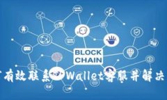 如何有效联系TPWallet客服并