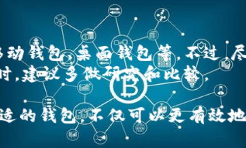 数字货币钱包选择指南：哪个钱包最适合您？

数字货币钱包, 加密货币, 钱包选择/guanjianci

如何选择数字货币钱包
在众多数字货币中，选择一个合适的钱包至关重要。市场上有很多不同类型的钱包可供选择，主要可以分为热钱包（在线钱包）和冷钱包（离线钱包）。
热钱包通常使用方便，适合日常交易，但因为其连接互联网，安全性相对较低；而冷钱包则是存储在没有网络的设备上，相对安全，但操作上则可能不便。这就要求用户根据自己的需求选择合适的钱包。

常见的数字货币钱包类型
数字货币钱包可以分为以下几类：
ul
  listrong桌面钱包：/strong这类钱包需要在电脑上下载并安装，提供较高的安全性，适合长期持有资金的用户。/li
  listrong移动钱包：/strong手机版本的钱包，便于随时随地进行交易，非常适合日常使用。/li
  listrong网络钱包：/strong这个钱包通常提供在浏览器中使用，方便快捷，但需注意安全问题。/li
  listrong硬件钱包：/strong物理设备，提供最高的安全性，适合存储大量数字资产。/li
  listrong纸钱包：/strong虽然不如其他钱包常用，但可以提供极高的安全性，将私钥和公钥打印出来。/li
/ul

数字货币钱包的安全性
安全性是选择数字货币钱包时最重要的因素之一。用户需要考虑以下几个方面：
ul
  listrong私钥管理：/strong私钥是一切数字资产的核心，必须确保其安全。无论使用哪种钱包，私钥不应泄露给任何人。/li
  listrong双重认证：/strong许多钱包提供双重认证功能，增加了账户安全性，建议用户开启此功能。/li
  listrong安全备份：/strong定期备份钱包中的数据，是应对意外情况的最佳策略。/li
  listrong软件更新：/strong定期更新钱包软件，获取最新的安全补丁也是非常重要的。/li
/ul

选择数字货币钱包的常见误区
很多用户在挑选钱包时容易陷入一些误区。以下是一些常见误区及其解决方案：
ul
  listrong只关注手续费：/strong虽然手续费是一个重要的考虑因素，但安全性和稳定性也应重中之重。/li
  listrong选择不知名的钱包：/strong若选择不知名的钱包，可能导致资产风险。建议选择有良好口碑和用户评价的钱包。/li
  listrong忽视用户支持：/strong一款钱包在出现问题时的用户支持非常重要，建议选择提供良好客服支持的产品。/li
/ul

数字货币钱包的未来发展趋势
在数字货币的持续发展中，钱包的功能也在不断演变。以下是一些可能的发展方向：
ul
  listrong功能集成：/strong未来的数字货币钱包可能会整合更多功能，如交易所、理财、借贷等。/li
  listrong智能合约支持：/strong钱包可能会支持智能合约，使用户能够方便地进行更复杂的交易。/li
  listrong用户体验：/strong随着技术进步，钱包的用户界面也会更加友好，便于用户操作。/li
/ul

问题探讨

1. 数字货币钱包是否一定需要连接互联网？
数字货币钱包并不一定需要连接互联网，实际上，冷钱包就是在没有互联网连接的情况下进行资产存储的获得用户安全性的一种选择。
冷钱包如硬件钱包和纸钱包，通常是通过USB设备或纸质方式存储密钥。因为这些钱包不在网络上，因此不容易受到黑客攻击。
热钱包则是需要连接互联网的，适合频繁交易的用户，但用户在使用热钱包时必须注意保护自己的私钥和账户安全。有些钱包即使是热钱包，也提供了一些安全措施，如多重认证和备份选项。

2. 钱包的“热”和“冷”有什么具体区别？
热钱包和冷钱包的主要区别在于它们的连网状态及相应的安全性。
热钱包通常是指那些需要连接互联网的钱包，使用方便，适合日常交易，但安全性相对较低。冷钱包则是指不连接互联网的存储设备，可以提供更高的安全性，但操作可能不太方便。
总结来说，热钱包适合频繁交易时使用，而冷钱包则更适用于长期持有大型资产的用户。

3. 购买数字货币时需要什么样的钱包？
在购买数字货币时，通常建议选择热钱包进行即时交易。这是因为热钱包非常方便，通常与交易所连接，用户可以在购买后立即查看和管理他们的资产。
当然，若用户计划持有长期资产，那么在完成交易后，将资产转移至冷钱包是一个更为安全的选择。同时，要确保钱包能够支持您购买的数字货币种类。

4. 是否有免费的数字货币钱包？
是的，市场上有许多免费的数字货币钱包可供下载和使用。用户可以选择免费的热钱包，如移动钱包、桌面钱包等。不过，尽管使用这些钱包不需要支付费用，用户仍需确保选定的钱包提供足够的安全性和用户支持。
相对而言，硬件钱包的购买费用较高，但因其安全性高，仍然是许多用户的首选。用户在选择时，建议多做研究和比较。

以上内容对数字货币钱包进行全方位探讨，希望能够帮助用户做出明智的选择。选择一个合适的钱包，不仅可以更有效地管理您的数字资产，还可以保障您的资产安全。