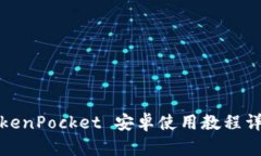 TokenPocket 安卓使用教程详