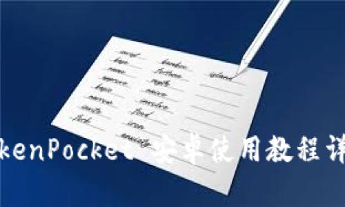 TokenPocket 安卓使用教程详解