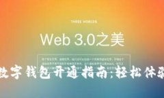 招商银行数字钱包开通指