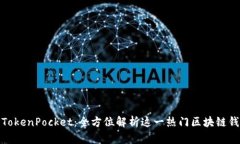 : TokenPocket：全方位解析这