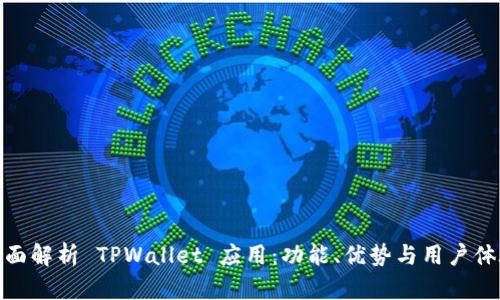 全面解析 TPWallet 应用：功能、优势与用户体验