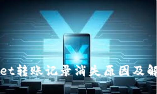 TPWallet转账记录消失原因及解决方法