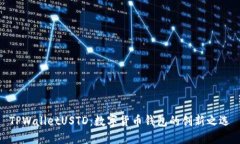 TPWalletUSTD：数字货币钱包