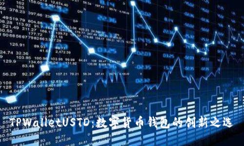 TPWalletUSTD：数字货币钱包的创新之选