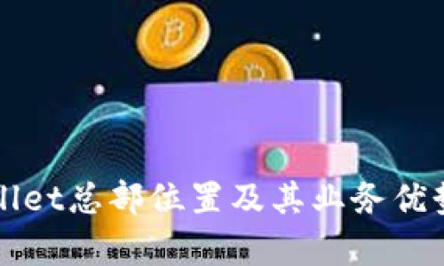 TPWallet总部位置及其业务优势解析
