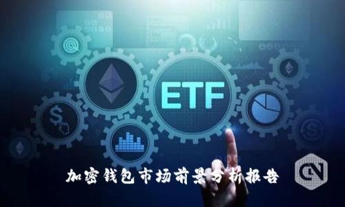 加密钱包市场前景分析报告