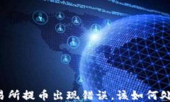 交易所提币出现错误，该