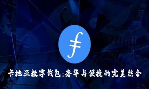 卡地亚数字钱包：奢华与便捷的完美结合