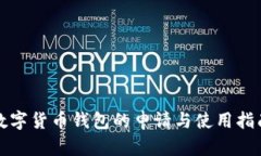 数字货币钱包的申请与使