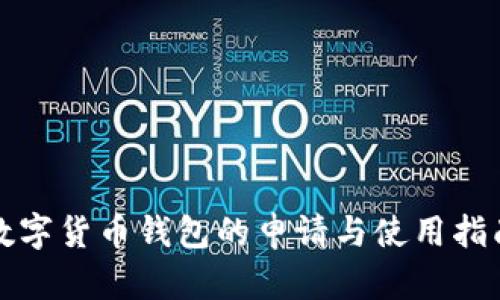 数字货币钱包的申请与使用指南