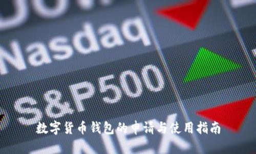 数字货币钱包的申请与使用指南