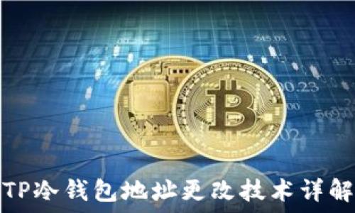   
TP冷钱包地址更改技术详解