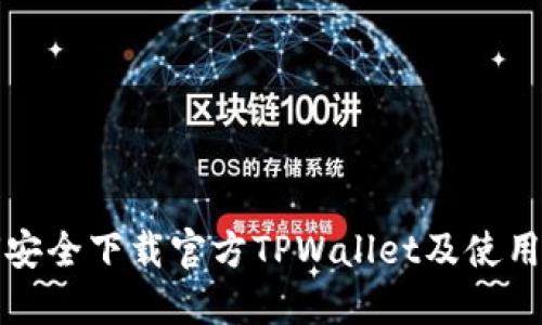 如何安全下载官方TPWallet及使用指南