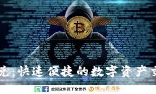 TPWallet闪兑：快速便捷的数字资产交易解决方案