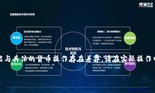 请注意，这是一段示例内容，实际内容可能与具体的货币操作存在差异。请在实际操作中谨慎对待，确保信息的准确性和可行性。

tpwallet货币链转币安链的完整指南