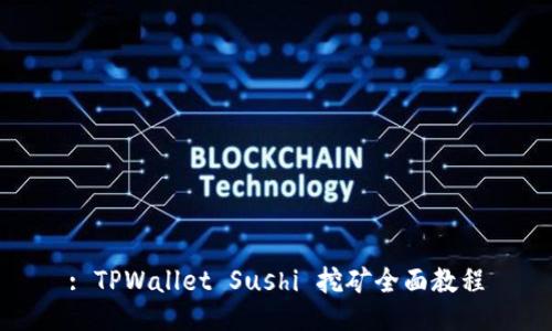 : TPWallet Sushi 挖矿全面教程