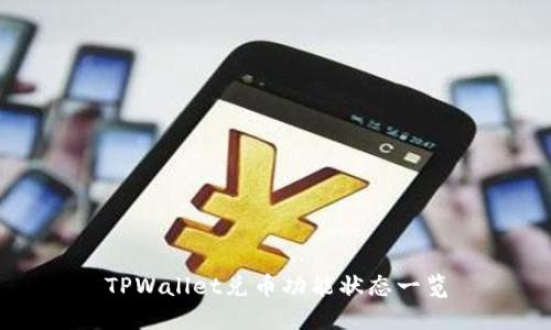 TPWallet兑币功能状态一览