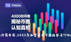 TPWallet行情分析：2023年加