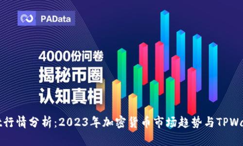 TPWallet行情分析：2023年加密货币市场趋势与TPWallet表现