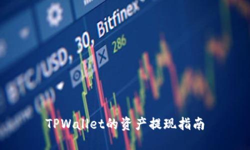 TPWallet的资产提现指南