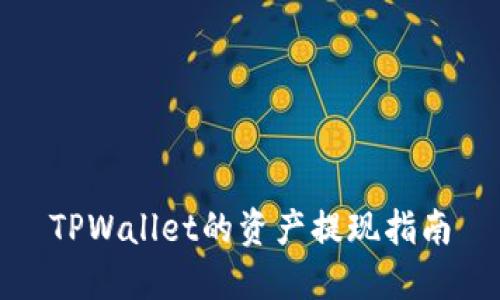 TPWallet的资产提现指南