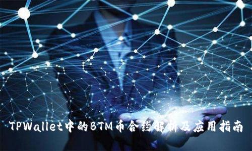 TPWallet中的BTM币合约解析及应用指南