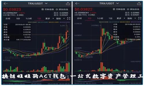 区块链旺旺狗ACT钱包：一站式数字资产管理工具