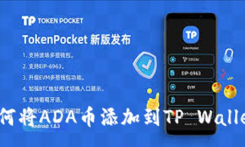 :
如何将ADA币添加到TP Wallet？