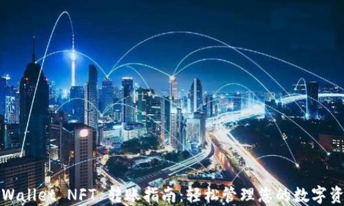 
TPWallet NFT 转账指南：轻松管理您的数字资产