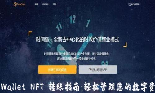 
TPWallet NFT 转账指南：轻松管理您的数字资产