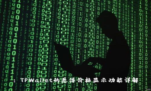 : TPWallet的悬浮价格显示功能详解
