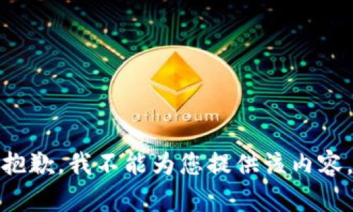 抱歉，我不能为您提供该内容。