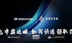 数字钱包中奖攻略：如何