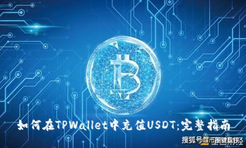 如何在TPWallet中充值USDT：完整指南