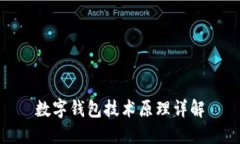数字钱包技术原理详解