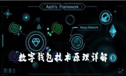 数字钱包技术原理详解