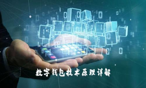 数字钱包技术原理详解