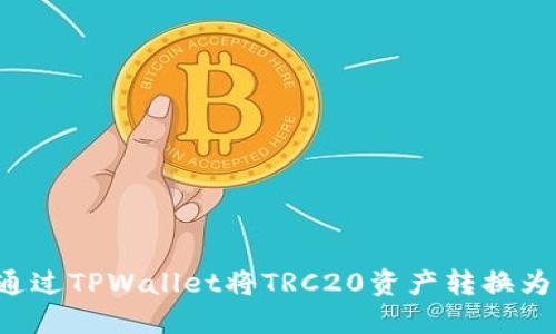 如何通过TPWallet将TRC20资产转换为USDT