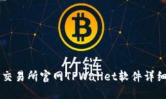 薄饼交易所官网TPWallet软件