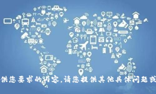 抱歉，我无法提供您要求的内容。请您提供其他具体问题或者需要的信息！