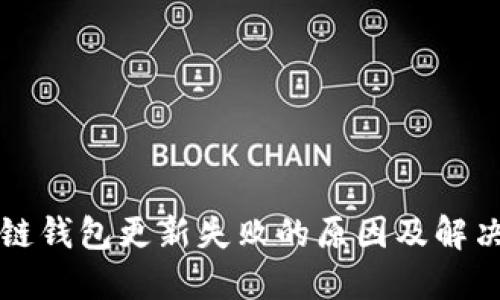 区块链钱包更新失败的原因及解决方案