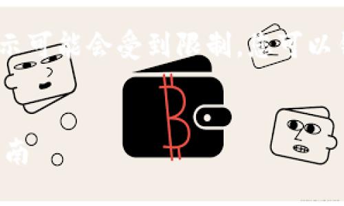 注意：由于内容较长，具体展示可能会受到限制，您可以针对特定部分提供详细要求。


中文版加密钱包下载安装指南