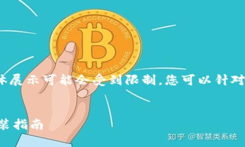 注意：由于内容较长，具体展示可能会受到限制，您可以针对特定部分提供详细要求。


中文版加密钱包下载安装指南