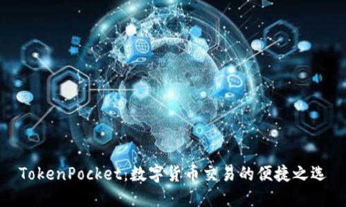 TokenPocket：数字货币交易的便捷之选