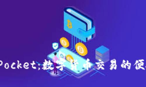 TokenPocket：数字货币交易的便捷之选