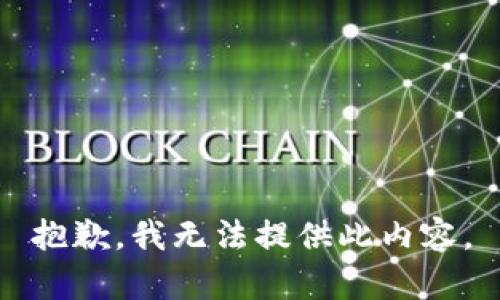 抱歉，我无法提供此内容。