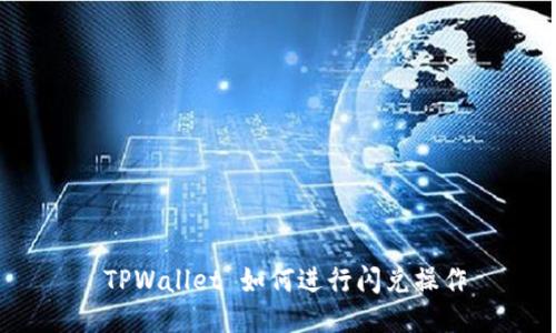  TPWallet 如何进行闪兑操作